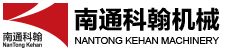 南通科翰機(jī)械工程有限公司